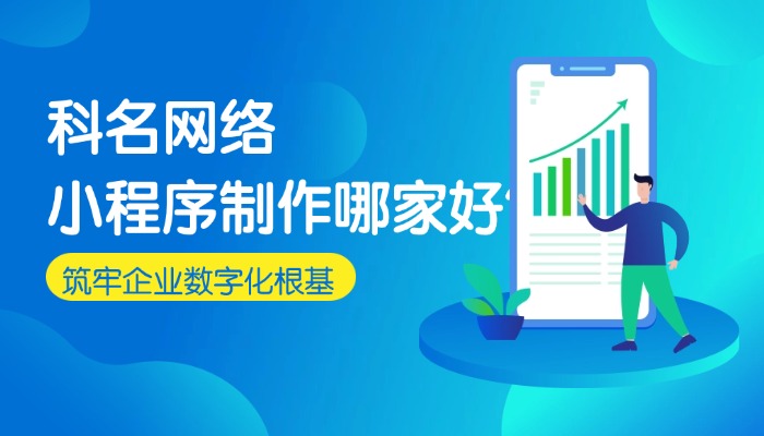 小程序制作哪家好