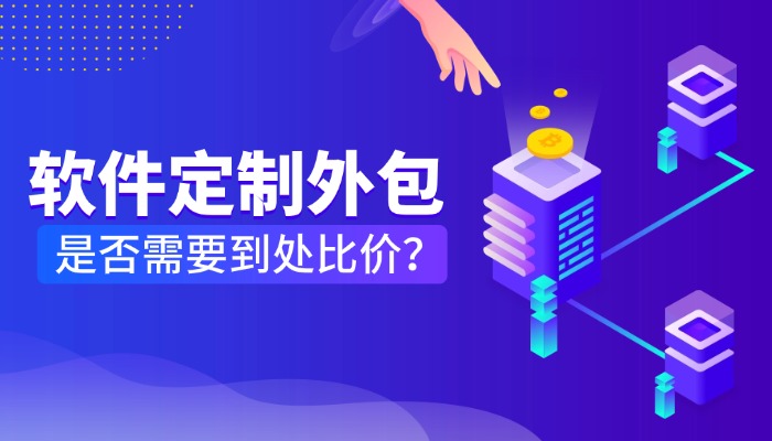 软件定制外包