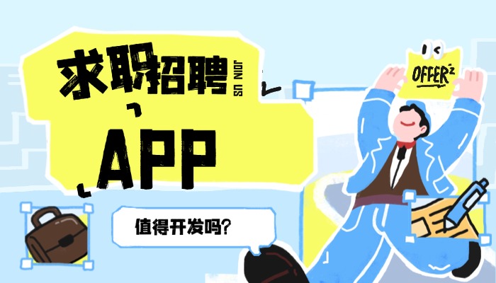 求职招聘APP