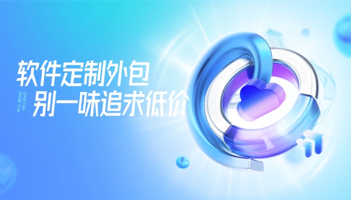 软件定制外包
