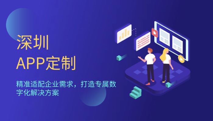 深圳APP定制