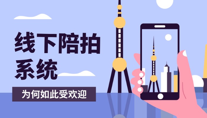 线下陪拍系统