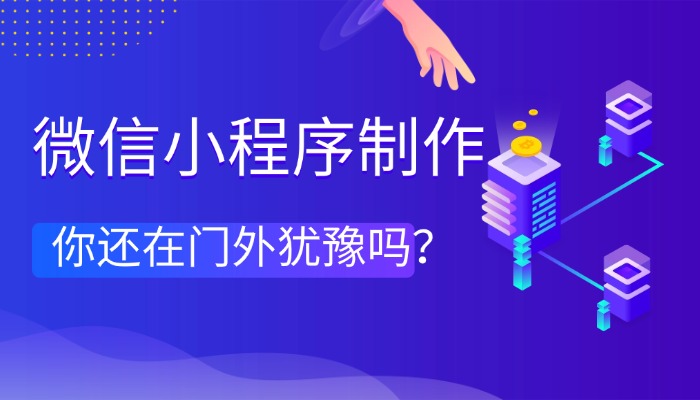微信小程序制作