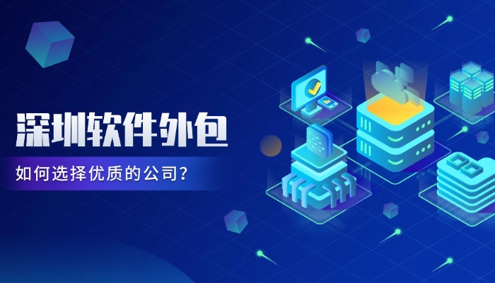 深圳软件外包
