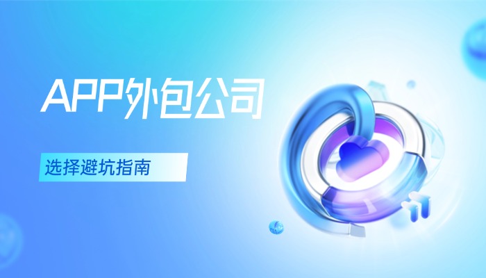 APP外包公司