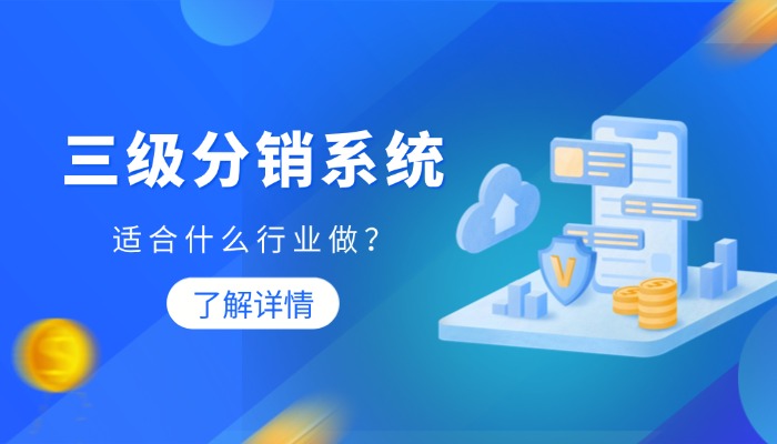 三级分销系统