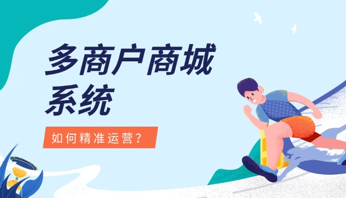 多商户商城系统