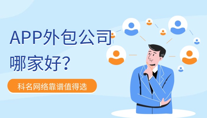 深圳APP外包公司哪家好