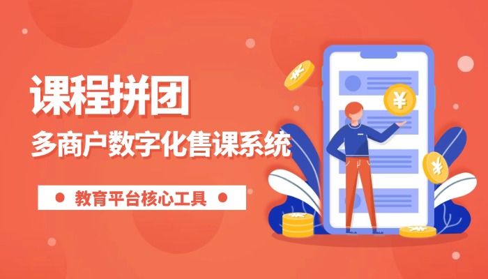 课程拼团系统