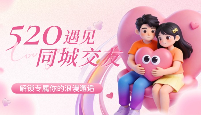 同城交友系统