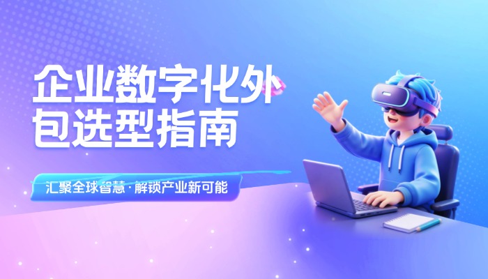 企业数字化外包