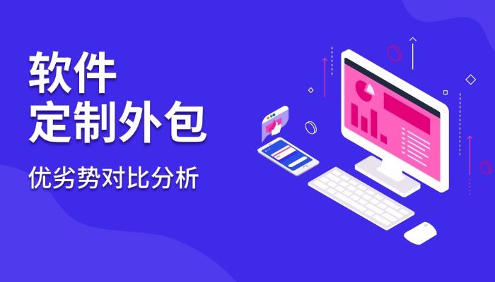 软件定制外包