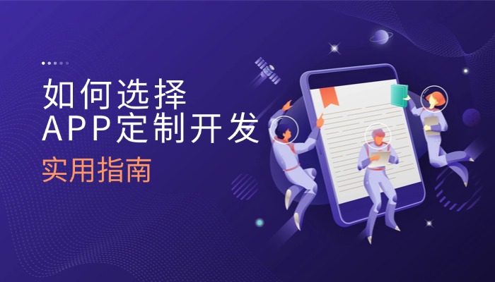 深圳APP定制公司