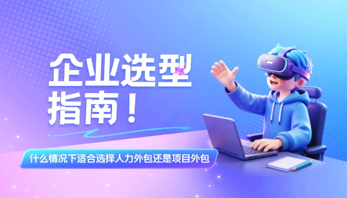 人力外包