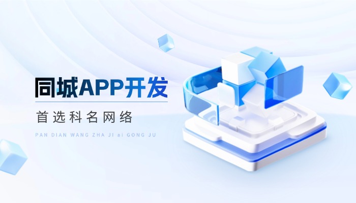 同城APP开发哪家好