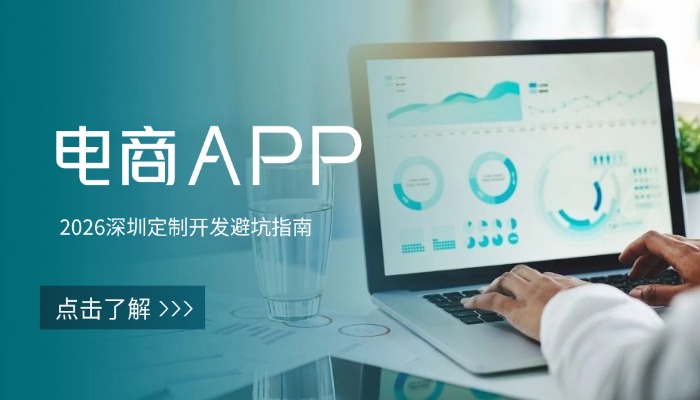 电商APP研发哪家靠谱