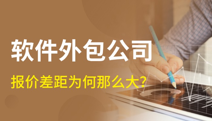软件外包公司