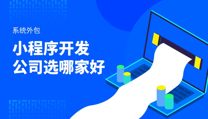 小程序开发哪家好