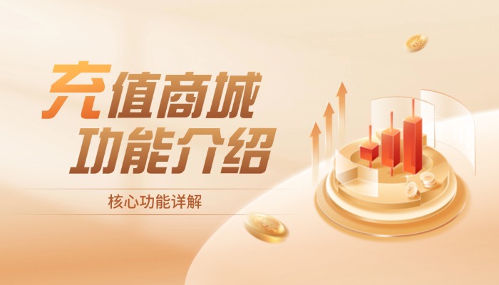 海外充值商城系统
