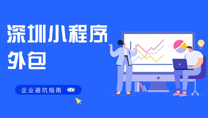深圳小程序外包